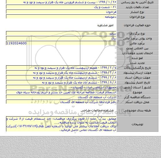 استعلام قیمت: مطالعه مرحله اول تعیین حد بستر و حریم رودخانه سیاه جوی