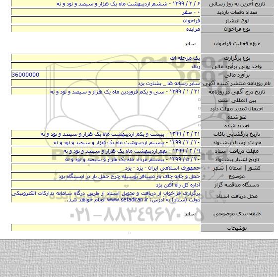 حمل و جابه جای بار مسافر بوسیله چرخ حمل بار در ایستگاه یزد
