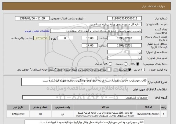 استعلام 60تن جومرغوب وخالص موردنیازاست هزینه حمل ونقل وبارگیری وتخلیه بعهده فروشنده ست