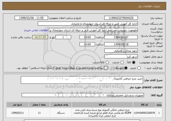 استعلام خرید چرخ خیاطی کاچیران
