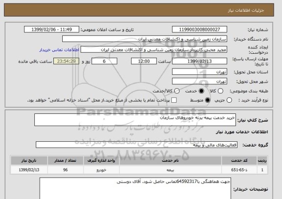 استعلام خرید خدمت بیمه بدنه خودروهای سازمان