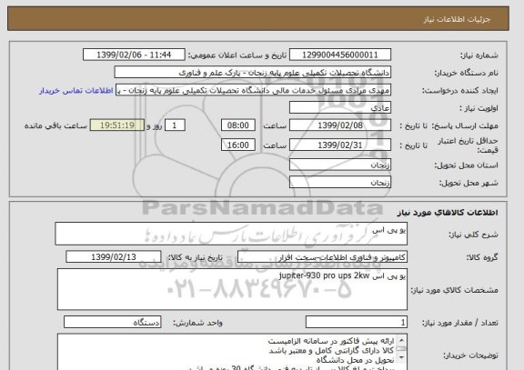 استعلام یو پی اس 