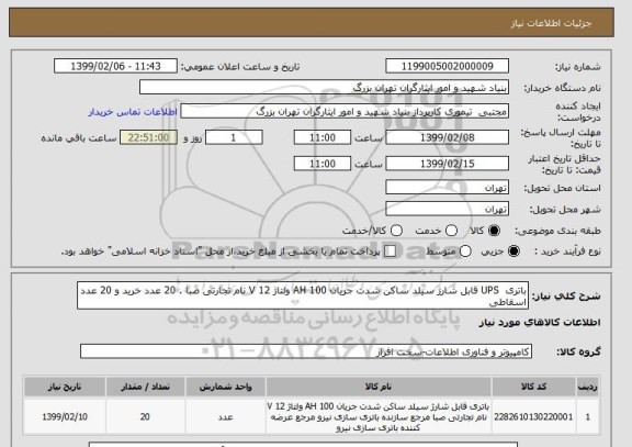 استعلام باتری  UPS قابل شارژ سیلد ساکن شدت جریان 100 AH ولتاژ 12 V نام تجارتی صبا . 20 عدد خرید و 20 عدد اسقاطی