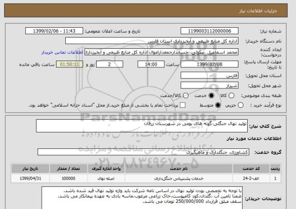 استعلام تولید نهال جنگلی گونه های بومی در شهرستان زرقان 
