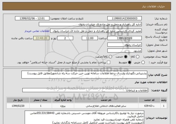 استعلام پشتیبانی،نگهداری وارسال برخط اطلاعات سامانه توزین حین حرکت سه راه شادمهر(مطابق فایل پیوست)