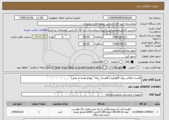 استعلام قفسه بایگانی ورق گالوانیزه ( قفسه ، پایه ، پیچ و نصب در محل)