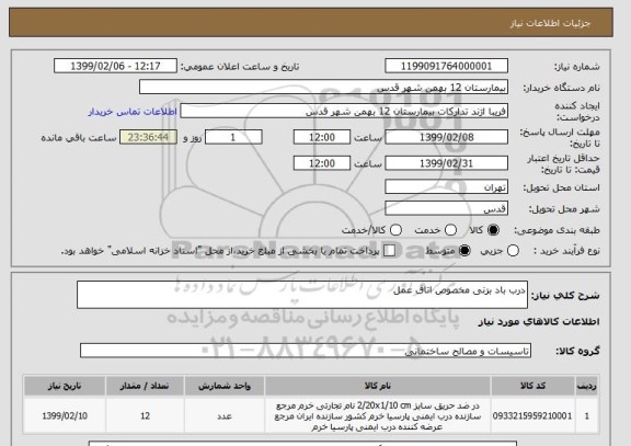 استعلام درب باد بزنی مخصوص اتاق عمل 