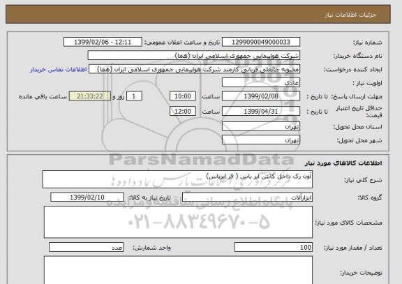 استعلام آون رک داخل کانتن ایر باس ( فر ایرباس)