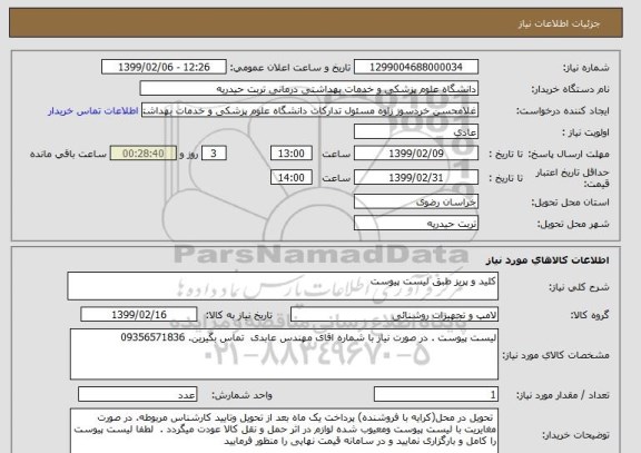استعلام کلید و پریز طبق لیست پیوست