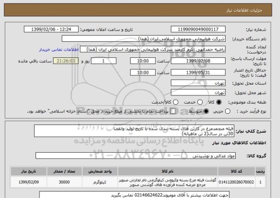 استعلام فیله منجمدمرغ در کارتن های بسته بندی شده با تاریخ تولید وانقضا 
30تن در سال(2 تن ماهیانه)