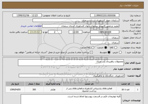 استعلام محصولات راهبردی کشاورزی