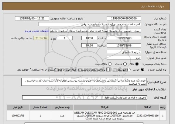 استعلام خرید یک عدد وبکم دوربین کنفراس بامشخصات  طبق لیست پیوستی .لازم به ذکراست ایران کد درخواستی مشابه میباشد