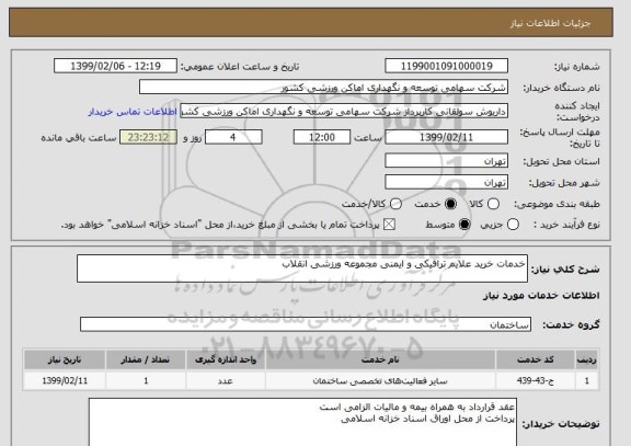 استعلام خدمات خرید علایم ترافیکی و ایمنی مجموعه ورزشی انقلاب