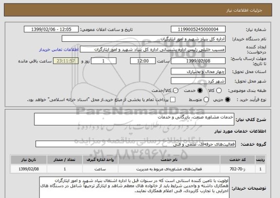 استعلام خدمات مشاوره صنعت، بازرگانی و خدمات