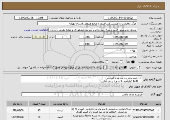 استعلام خرید دان پرورش مرغ گوشتی
600 کیلوگرم دان دوره پیش آغازین
1500کیلوگرم دان دوره آغازین
3900 کیلوگرم دان دوره رشد
14000 کیلوگرم دان دوره پایانی