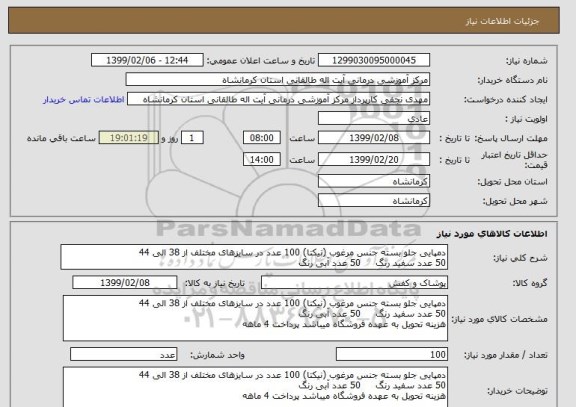 استعلام دمپایی جلو بسته جنس مرغوب (نیکتا) 100 عدد در سایزهای مختلف از 38 الی 44
50 عدد سفید رنگ     50 عدد آبی رنگ