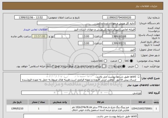 استعلام کالاها طبق شرایط پیوست می باشد.
ارسال پیش فاکتور، گواهی ارزش افزوده و نمونه الزامی است.هزینه های مربوط به حمل به عهده فروشنده می باشد.