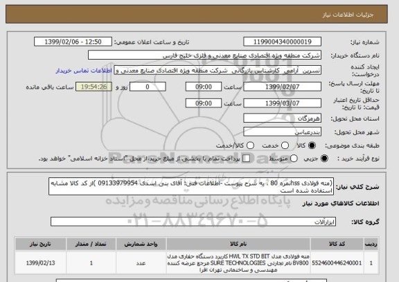 استعلام (مته فولادی hssنمره 80 ، به شرح پیوست -اطلاعات فنی: آقای بنی اسدی 09133979954 )از کد کالا مشابه استفاده شده است            