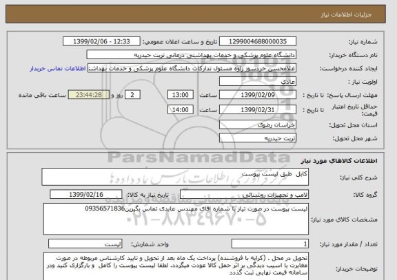 استعلام کابل  طبق لیست پیوست