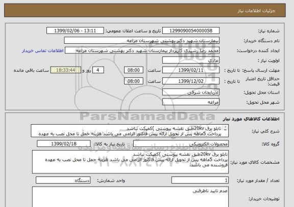 استعلام تابلو برق 20kvطبق نقشه پیوستی )کمپکت نباشد
پرداخت 5ماهه پس از تحویل ارائه پیش فاکتور الزامی می باشد هزینه حمل تا محل نصب به عهده فروشنده می باشد.