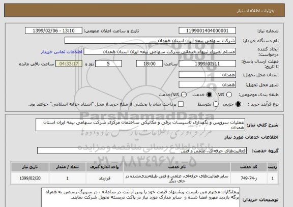 استعلام عملیات سرویس و نگهداری تاسیسات برقی و مکانیکی ساختمان مرکزی شرکت سهامی بیمه ایران استان همدان