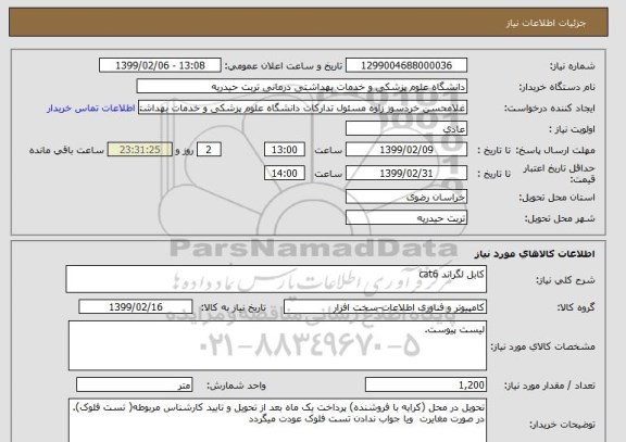 استعلام کابل لگراند cat6