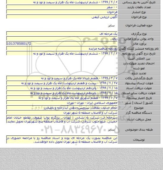 انجام خدمات نظافت، سرویس¬دهی آبدارخانه و باغبانی