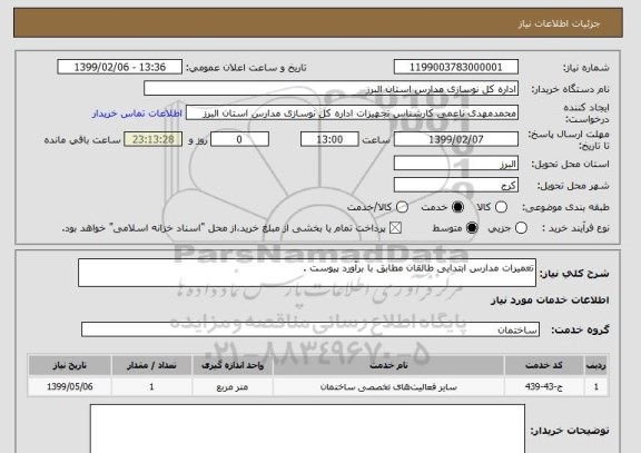 استعلام تعمیرات مدارس ابتدایی طالقان مطابق با برآورد پیوست .