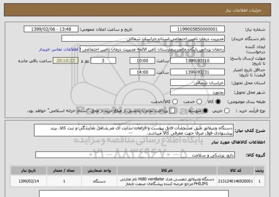 استعلام دستگاه ونتیلاتور طبق مشخصات فایل پیوست و الزامات سایت آی مد شامل نمایندگی و ثبت کالا. برند پیشنهادی فوق صرفا جهت معرفی کالا میباشد.