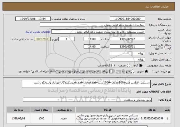 استعلام دستکش لاتکس مدیوم100عددی -1000بسته-فقط ایرانی -فقط تامین کنندگان تهرانی پاسخگو باشند