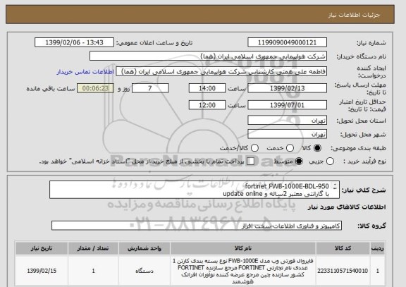 استعلام fortinet FWB-1000E-BDL-950 
با گارانتی معتبر 2ساله و update online
انتخاب ایران کدصرفاً به علت تشابه باکالای درخواستی می باشد 