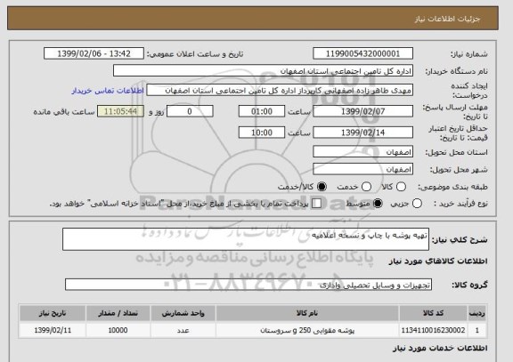استعلام تهیه پوشه با چاپ و نسخه اعلامیه