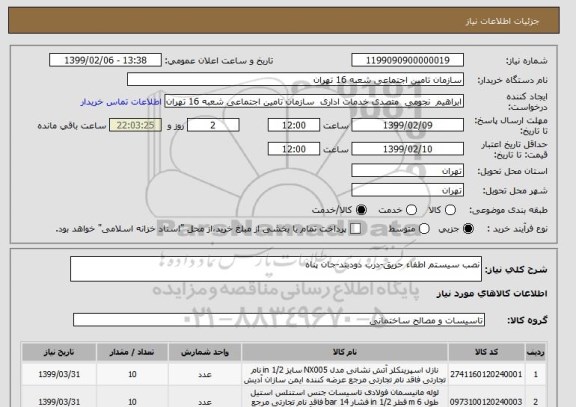 استعلام نصب سیستم اطفاء حریق-درب دودبند-جان پناه 