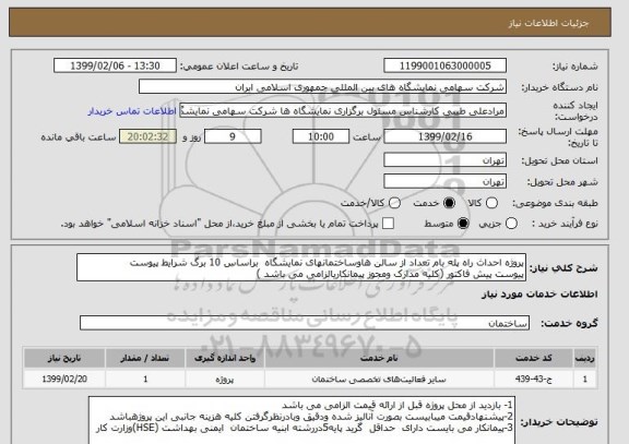 استعلام پروژه احداث راه پله بام تعداد از سالن هاوساختمانهای نمایشگاه  براساس 10 برگ شرایط پیوست 
پیوست پیش فاکتور (کلیه مدارک ومجوز پیمانکاریالزامی می باشد )