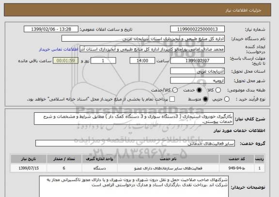 استعلام بکارگیری خودروی استیجاری ( 3دستگاه سواری و 3 دستگاه کمک دار ) مطابق شرایط و مشخصات و شرح خدمات پیوستی.