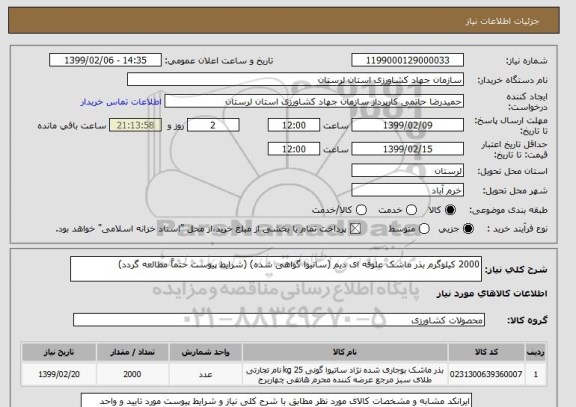 استعلام 2000 کیلوگرم بذر ماشک علوفه ای دیم (ساتیوا گواهی شده) (شرایط پیوست حتماً مطالعه گردد)