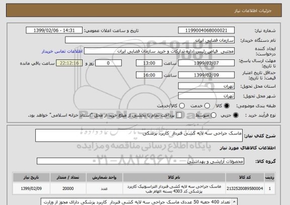 استعلام ماسک جراحی سه لایه کشی فنردار  کاربرد پزشکی