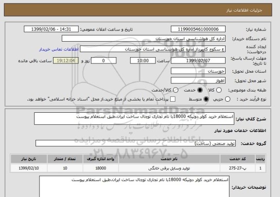 استعلام استعلام خرید کولر دوتیکه 18000با نام تجاری توچال ساخت ایران.طبق استعلام پیوست