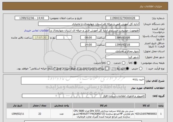 استعلام خرید رایانه