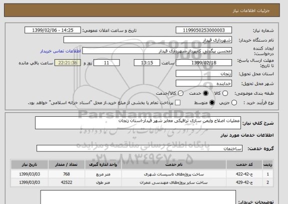 استعلام عملیات اصلاح وایمن سازی ترافیکی معابر شهر قیدار-استان زنجان