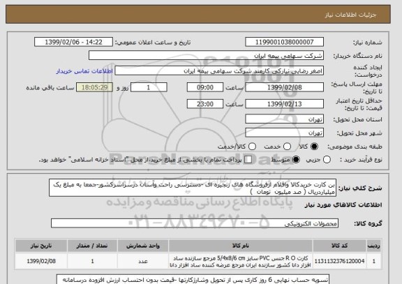 استعلام بن کارت خریدکالا واقلام ازفروشگاه های زنجیره ای -دسترسی راحت وآسان درسراسرکشور-جمعا به مبلغ یک میلیاردریال ( صد میلیون  تومان  )