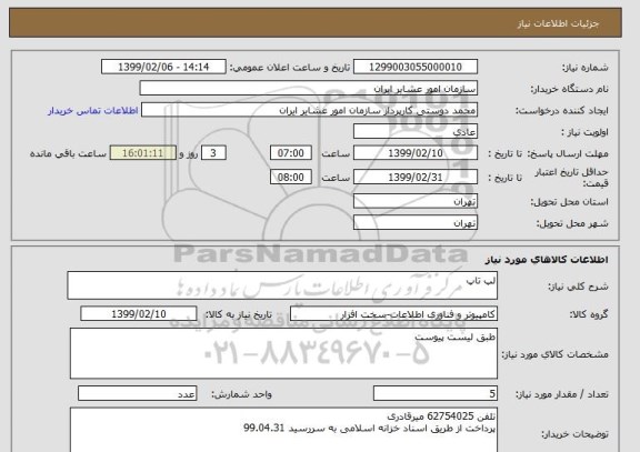 استعلام لپ تاپ