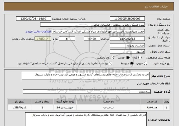 استعلام اجرای بخشی از ساختمان خانه عالم روستاهای کارده مشهد و مومن آباد تربت جام و داراب سبزوار