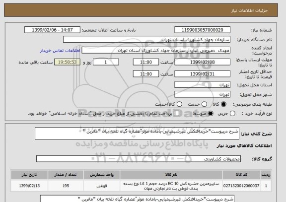 استعلام شرح درپیوست*خریدافتکش غیرشیمیایی-باماده موثر"عصاره گیاه تلخه بیان *ماترین *