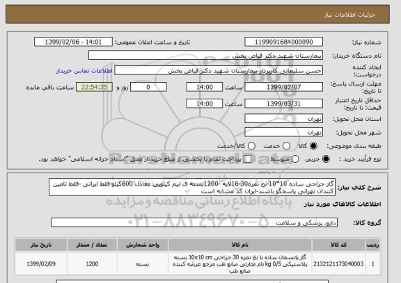 استعلام گاز جراحی ساده 10*10-نخ نمره30-16لایه -1200بسته ی نیم کیلویی معادل 600کیلو-فقط ایرانی -فقط تامین کنندان تهرانی پاسخگو باشند-ایران کد مشابه است
