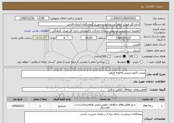 استعلام مرمت کانون تربیتی فاطمه الزهرا