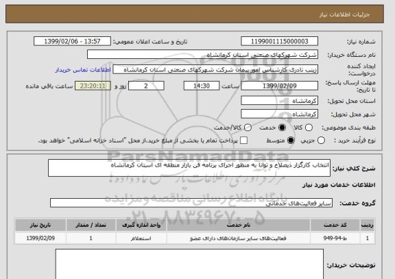 استعلام انتخاب کارگزار ذیصلاح و توانا به منظور اجرای برنامه فن بازار منطقه ای استان کرمانشاه