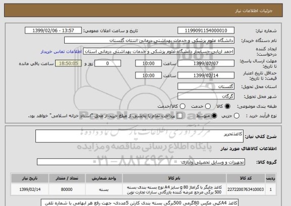 استعلام کاغذتحریر