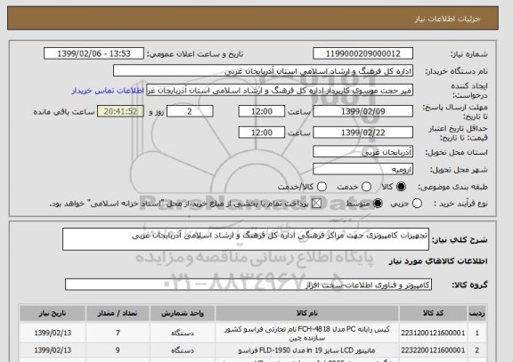 استعلام تجهیزات کامپیوتری جهت مراکز فرهنگی اداره کل فرهنگ و ارشاد اسلامی آذربایجان غربی