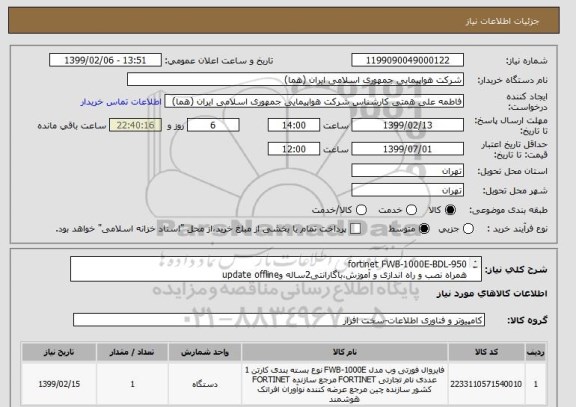 استعلام fortinet FWB-1000E-BDL-950
همراه نصب و راه اندازی و آموزش،باگارانتی2ساله وupdate offline
انتخاب ایران کدبه علت تشابه با کالای درخواستی می باشد .